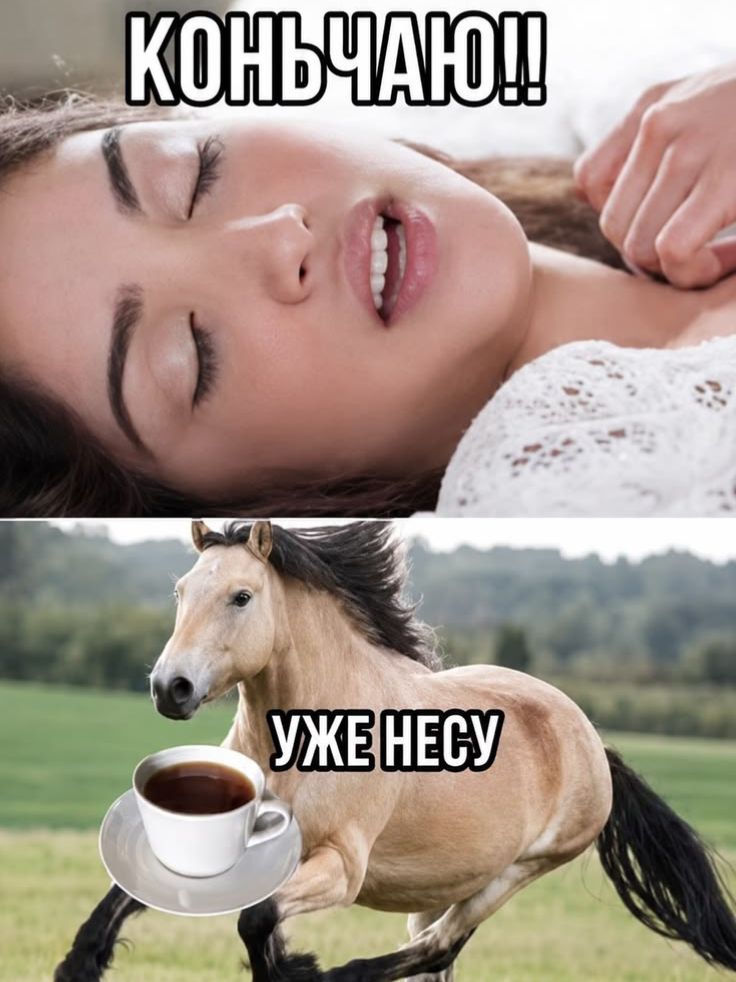 КОНЬЧАЮ!! УЖЕ НЕСУ