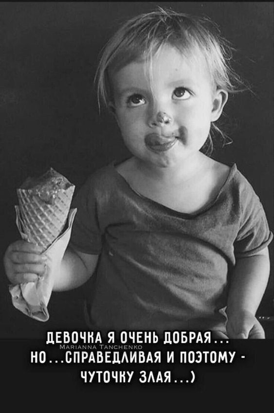 ДЕВОЧКА Я ОЧЕНЬ ДОБРАЯ... MARIANNA TANCHENKO НО...СПРАВЕДЛИВАЯ И ПОЭТОМУ - ЧУТОЧКУ ЗЛАЯ...)
