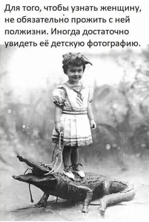 Для того, чтобы узнать женщину, не обязательно прожить с ней полжизни. Иногда достаточно увидеть её детскую фотографию.