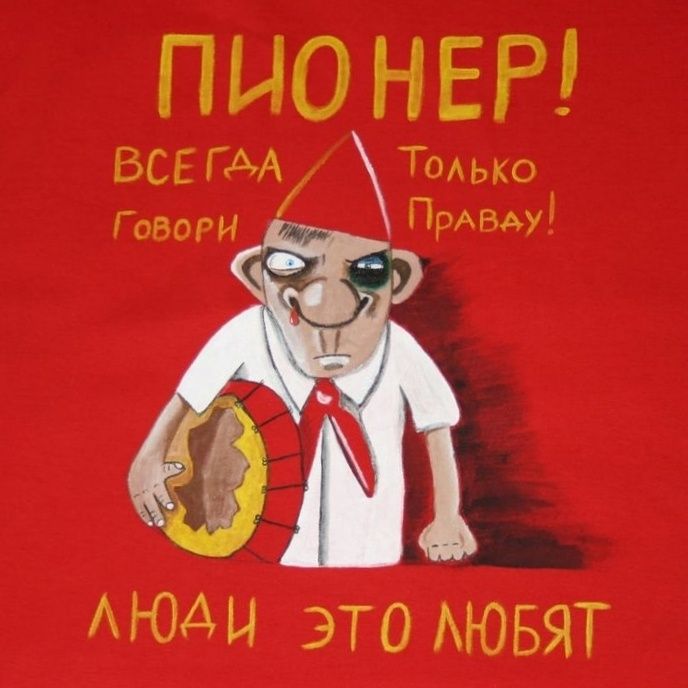 ПИОНЕР! ВСЕГДА ГОВОРИ Только Правду! ЛЮДИ ЭТО ЛЮБЯТ