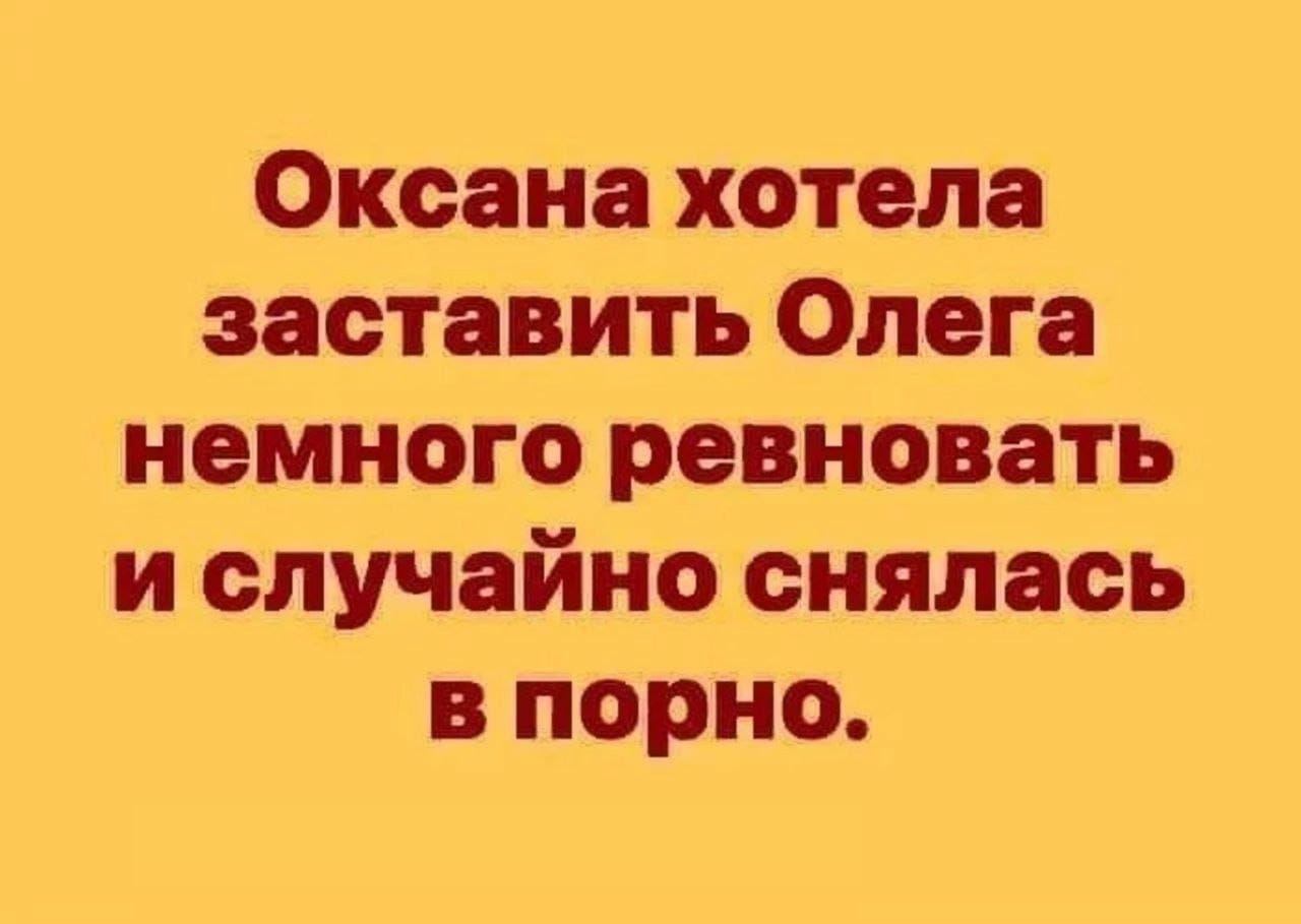 Оксана хотела заставить Олега немного ревновать и случайно снялась в порно.