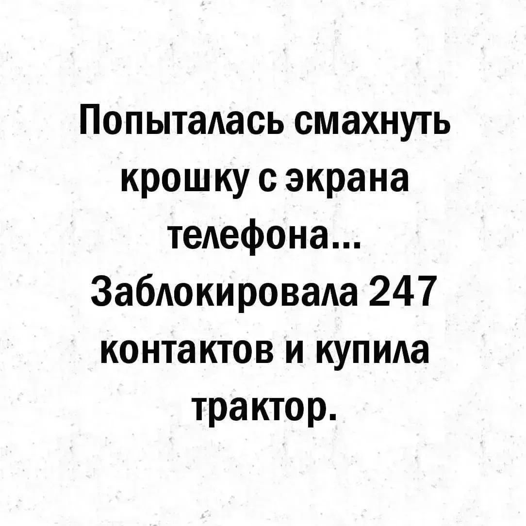 Попыталась смахнуть крошку с экрана телефона... Заблокировала 247 контактов и купила трактор.