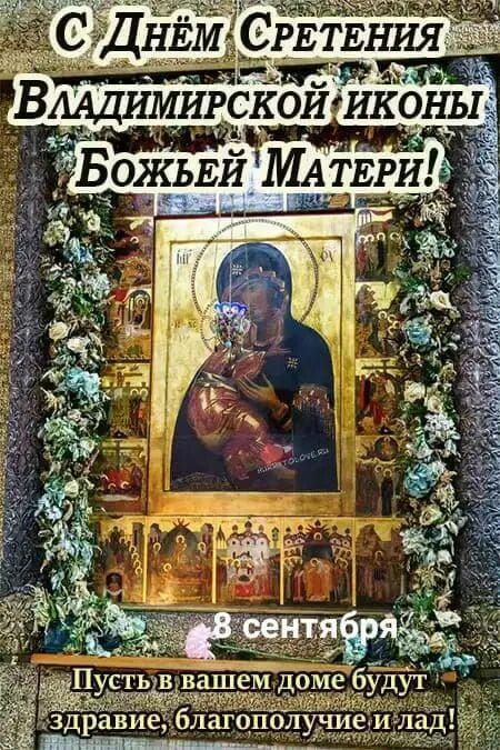 С Днём Сретения Владимирской иконы Божьей Матери! 8 сентября Пусть в вашем доме будут здравие, благополучие и лад!