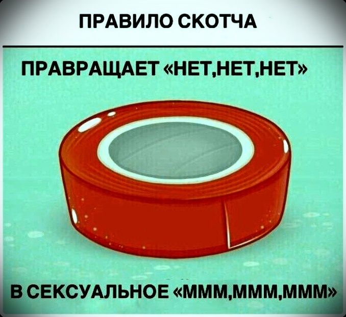ПРАВИЛО СКОТЧА ПРАВРАЩАЕТ «НЕТ,НЕТ,НЕТ» В СЕКСУАЛЬНОЕ «МММ,МММ,МММ»