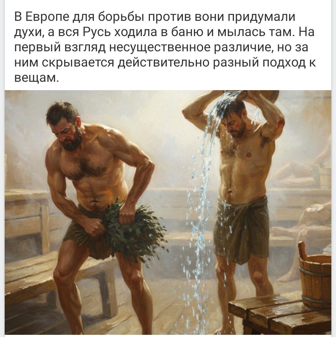 В Европе для борьбы против вони придумали духи, а вся Русь ходила в баню и мылась там. На первый взгляд несущественное различие, но за ним скрывается действительно разный подход к вещам.