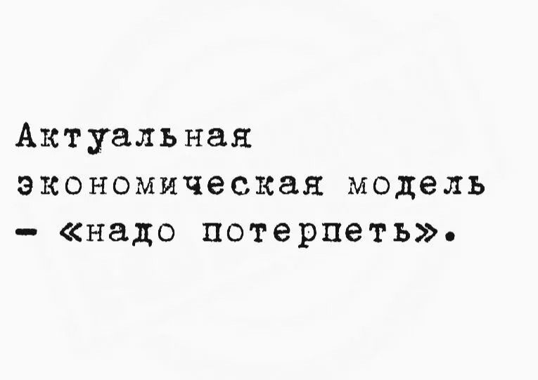 Актуальная экономическая модель – «надо потерпеть».