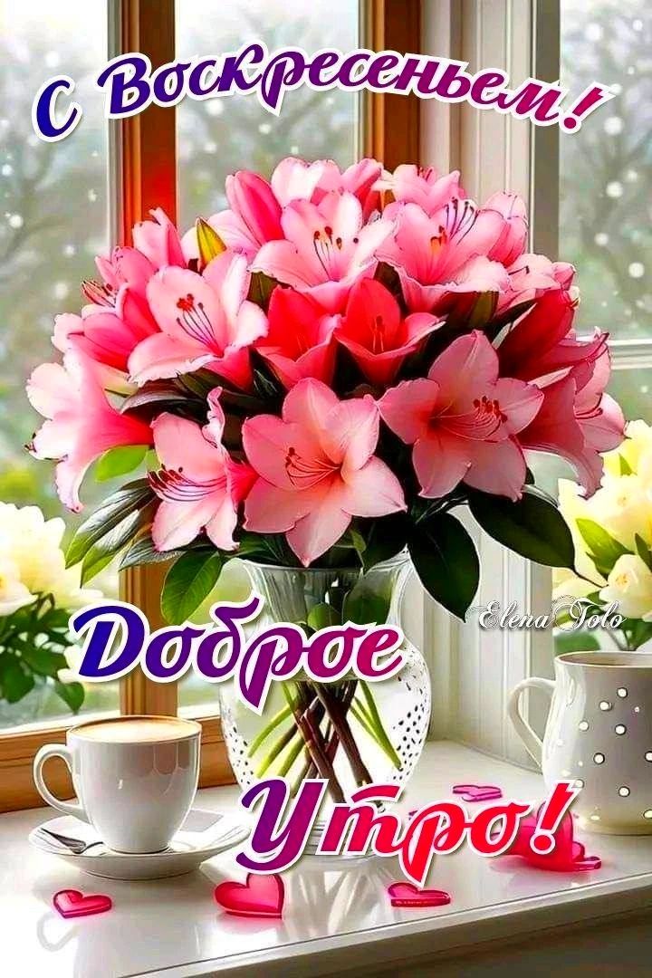 С Воскресеньем! Доброе Утро!