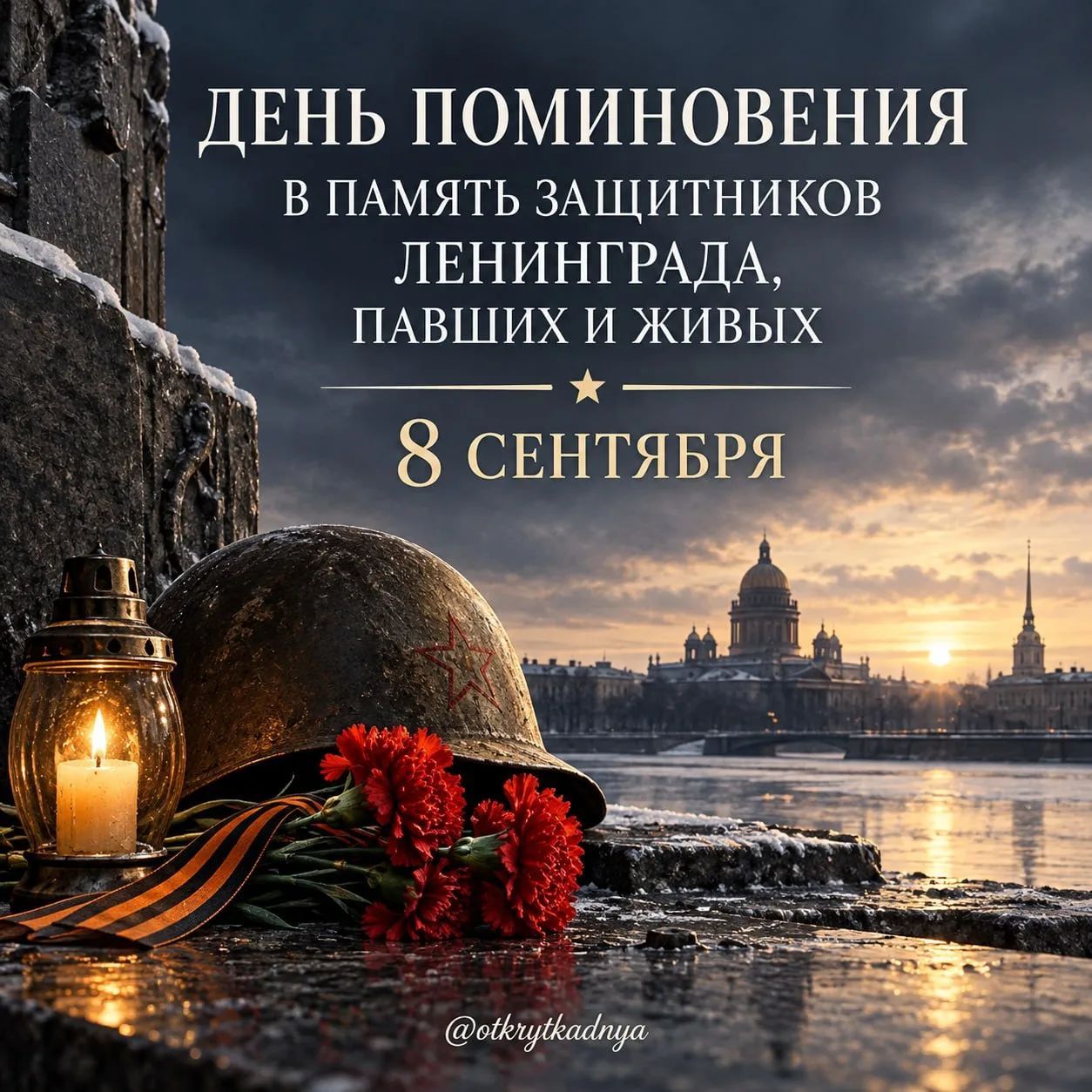 ДЕНЬ ПОМИНОВЕНИЯ В ПАМЯТЬ ЗАЩИТНИКОВ ЛЕНИНГРАДА, ПАВШИХ И ЖИВЫХ 8 СЕНТЯБРЯ @otkrytkadnya