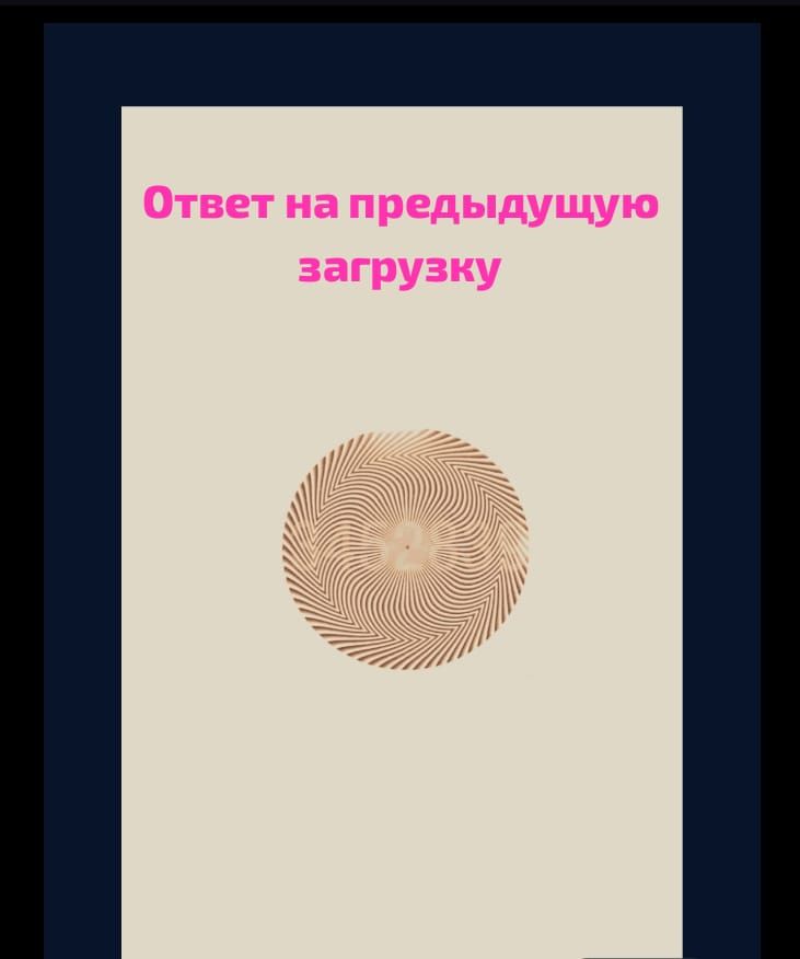 Ответ на предыдущую загрузку