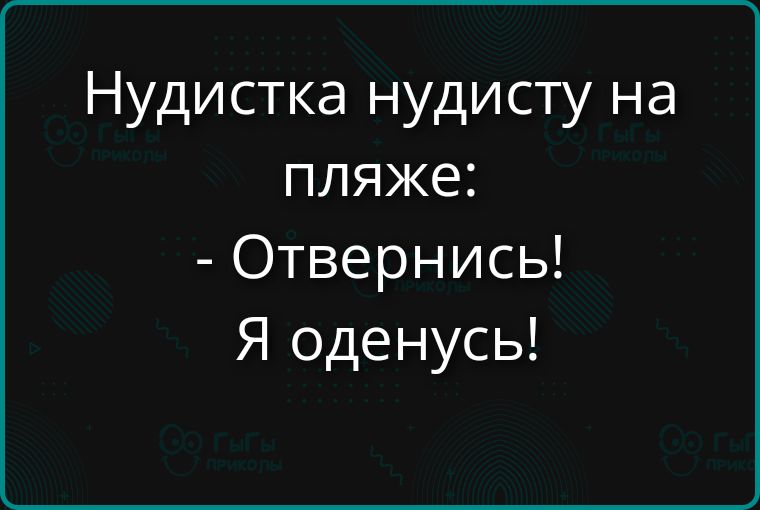 Нудистка нудисту на пляже: - Отвернись! Я оденусь!