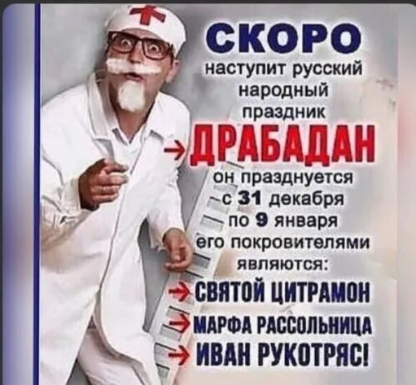 СКОРО наступит русский народный праздник ДРАБАДАН он празднуется с 31 декабря по 9 января его покровителями являются: СВЯТОЙ ЦИТРАМОН МАРФА РАССОЛЬНИЦА ИВАН РУКОТРЯС!