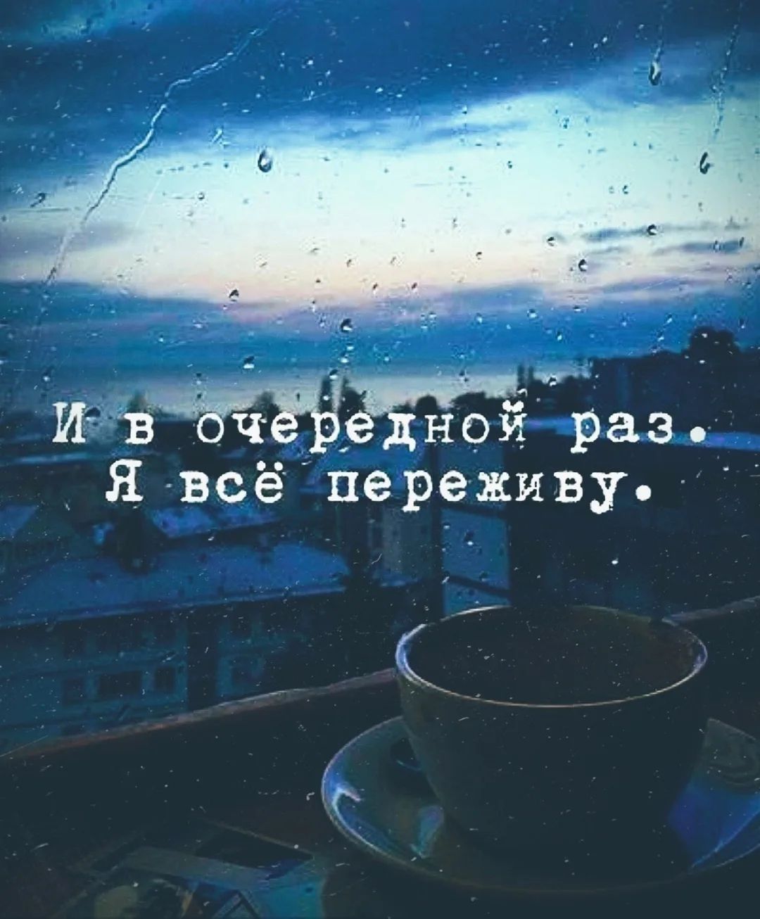 И в очередной раз. Я всё переживу.