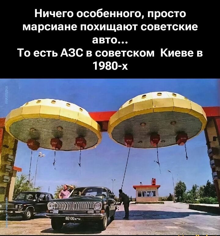 Ничего особенного, просто марсиане похищают советские авто... То есть АЗС в советском Киеве в 1980-х