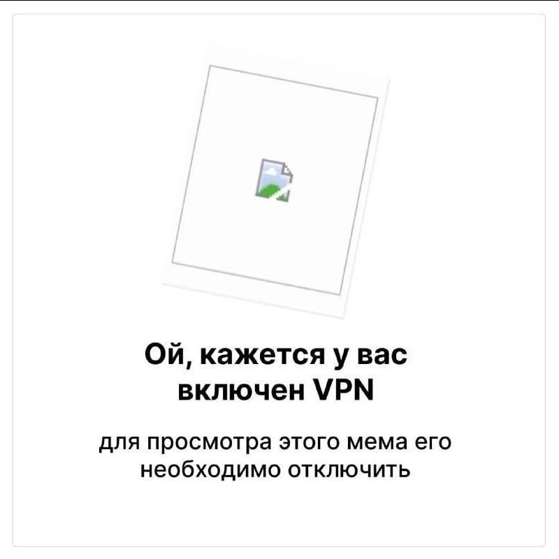 Ой, кажется у вас включен VPN для просмотра этого мема его необходимо отключить