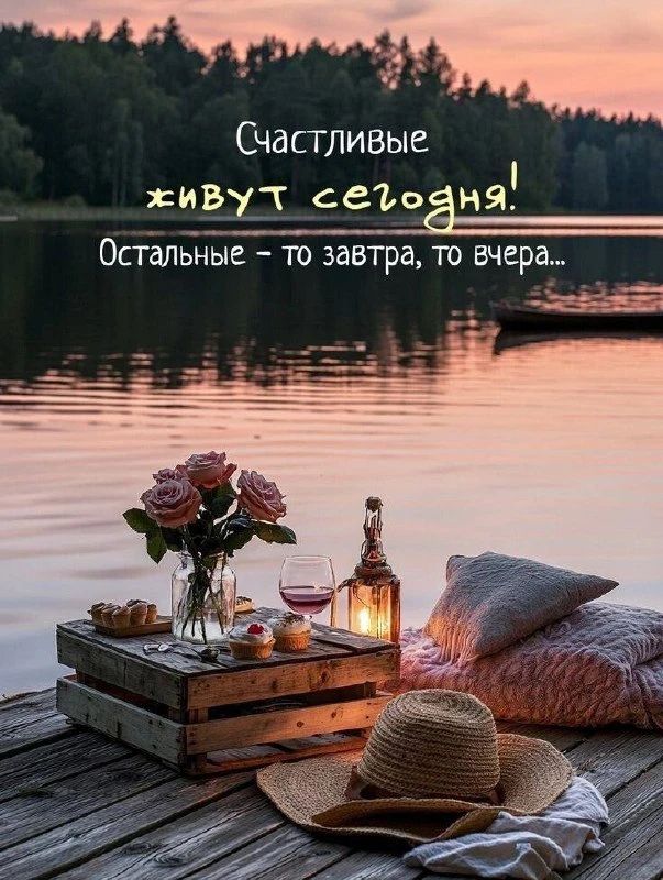 Счастливые живут сегодня! Остальные – то завтра, то вчера...