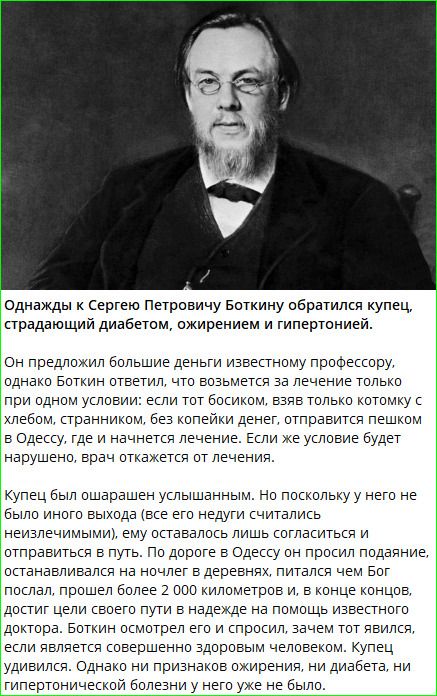 Однажды к Сергею Петровичу Боткину обратился купец, страдающий диабетом, ожирением и гипертонией. Он предложил большие деньги известному профессору, однако Боткин ответил, что возьмется за лечение только при одном условии: если тот босиком, взяв только котомку с хлебом, странником, без копейки денег, отправится пешком в Одессу, где и начнется