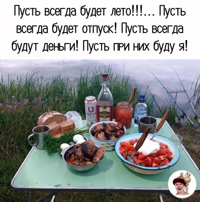 Пусть всегда будет лето!!!... Пусть всегда будет отпуск! Пусть всегда будут деньги! Пусть при них буду я!