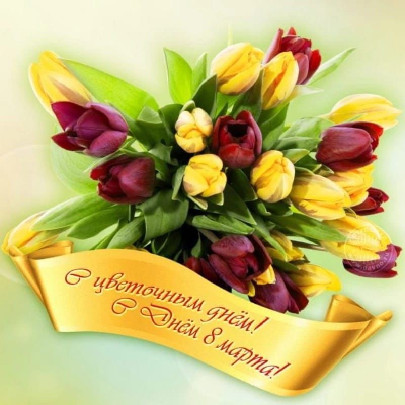 С цветочным днём! С Днём 8 марта!