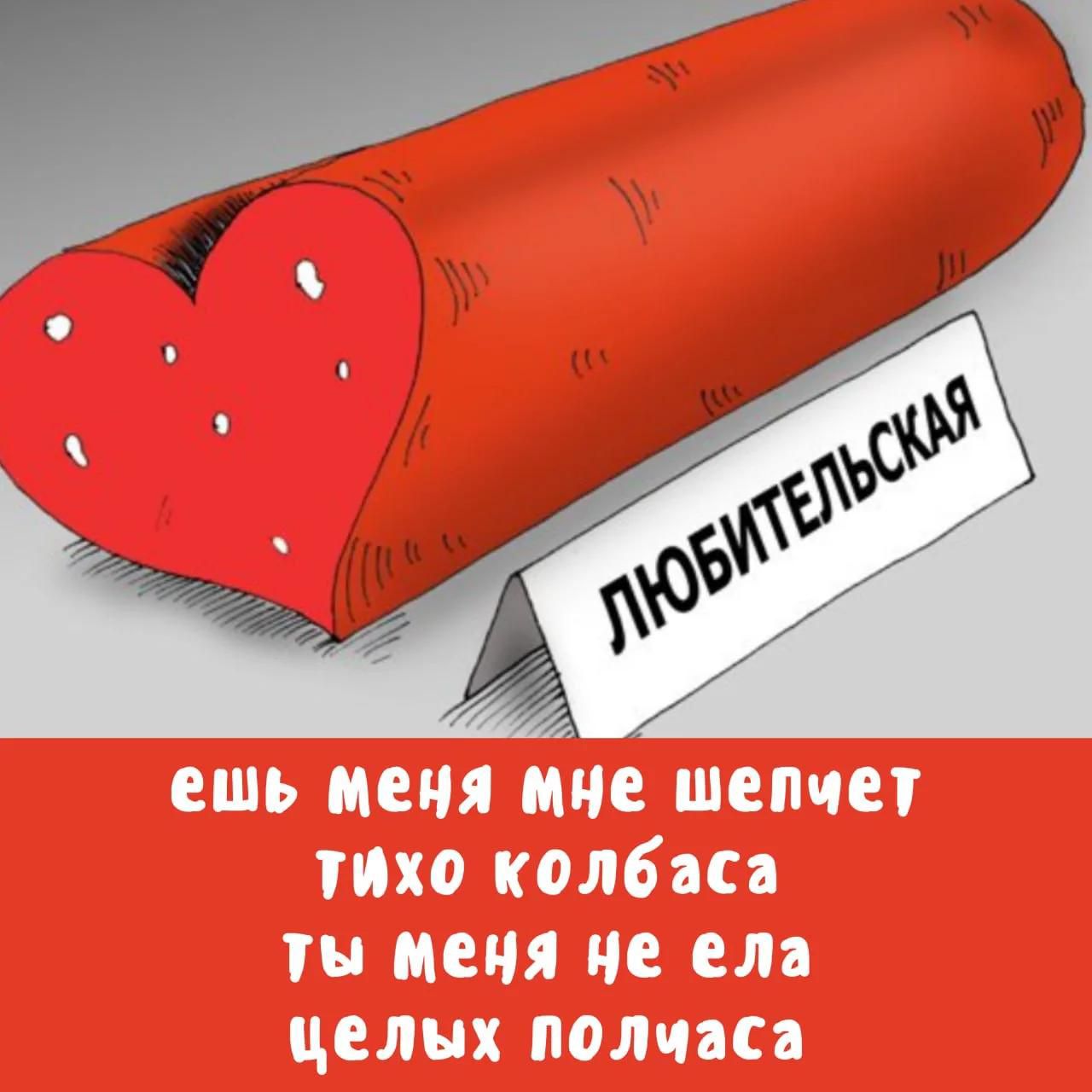 ЛЮБИТЕЛЬСКАЯ ешь меня мне шепчет тихо колбаса ты меня не ела целых полчаса
