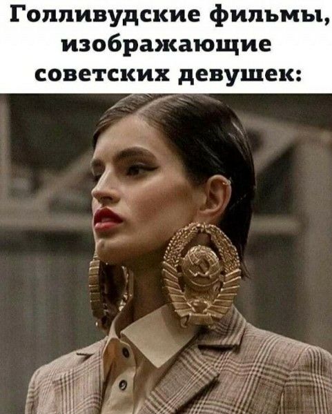 Голливудские фильмы, изображающие советских девушек: Женщина с серьгами в виде герба СССР.