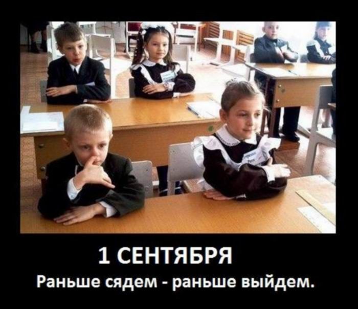 1 СЕНТЯБРЯ Раньше сядем - раньше выйдем.