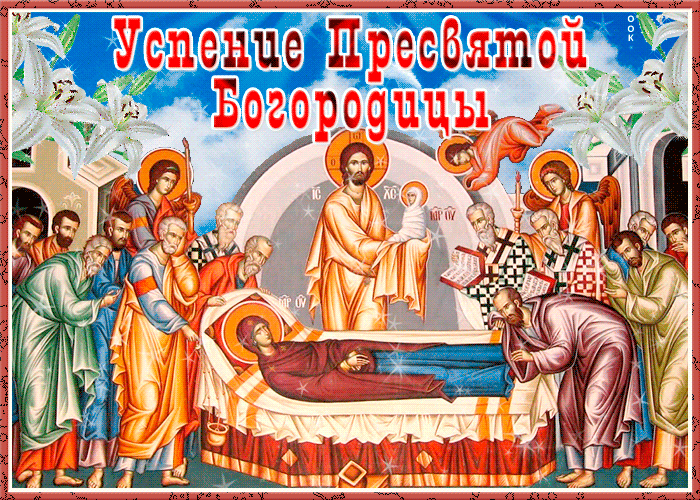 Успение Пресвятой Богородицы