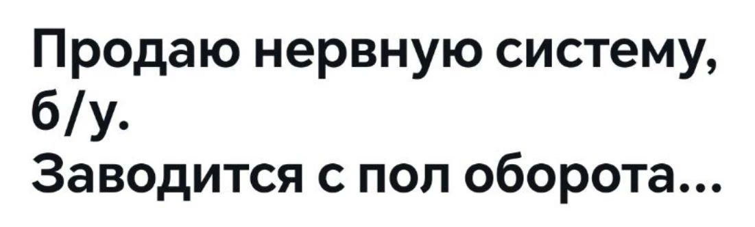 Продаю нервную систему, б/у. Заводится с пол оборота...
