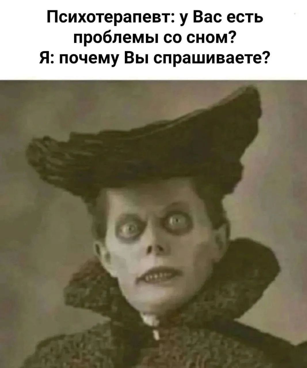Психотерапевт: у Вас есть проблемы со сном? Я: почему Вы спрашиваете?