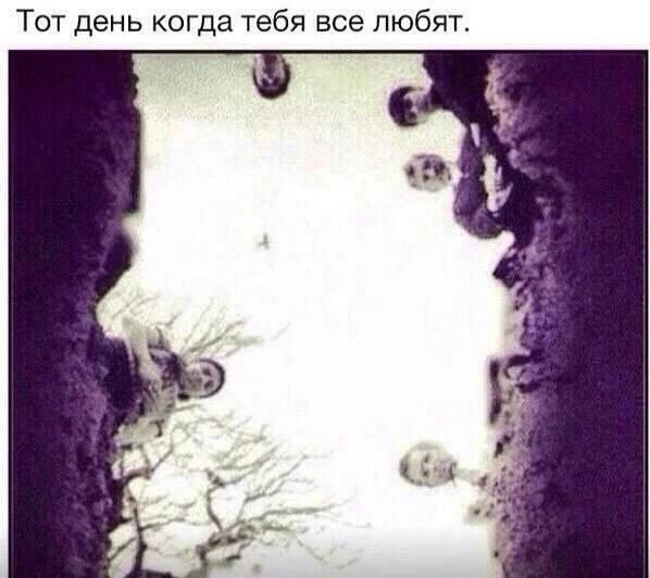 Тот день когда тебя все любят.