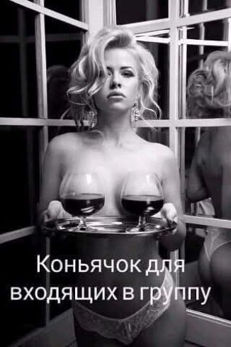 Коньячок для входящих в группу