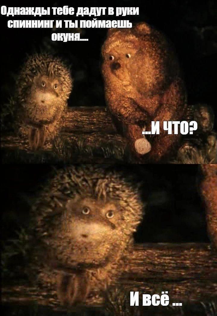 Однажды тебе дадут в руки спиннинг и ты поймаешь окуня...
...И ЧТО?
И всё ...