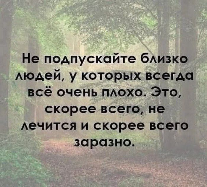 Не подпускайте близко людей, у которых всегда всё очень плохо. Это, скорее всего, не лечится и скорее всего заразно.
