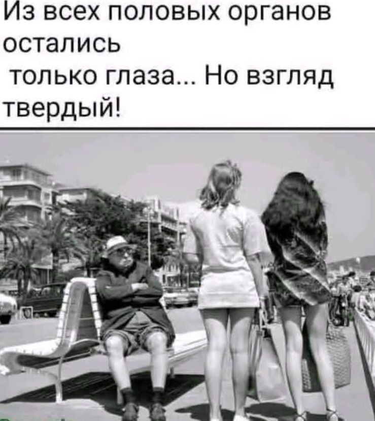 Из всех половых органов остались только глаза... Но взгляд твердый!