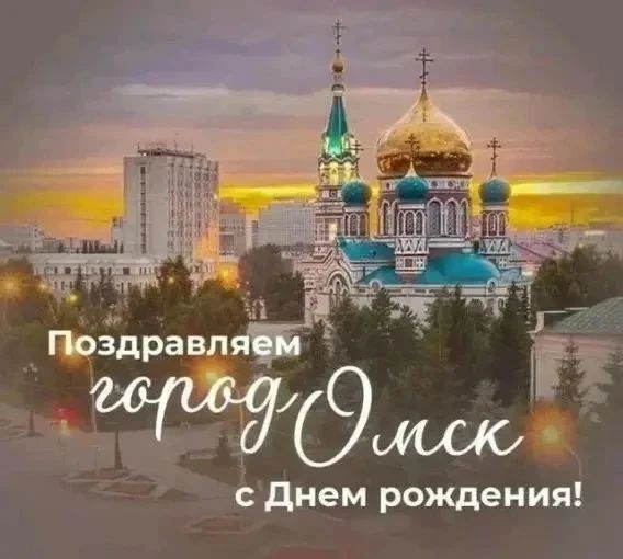 Поздравляем город Омск с Днем рождения!