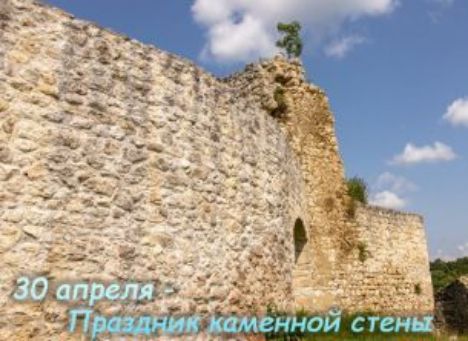 30 апреля - Праздник каменной стены