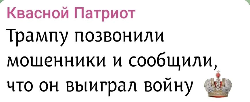 Квасной Патриот Трампу позвонили мошенники и сообщили, что он выиграл войну