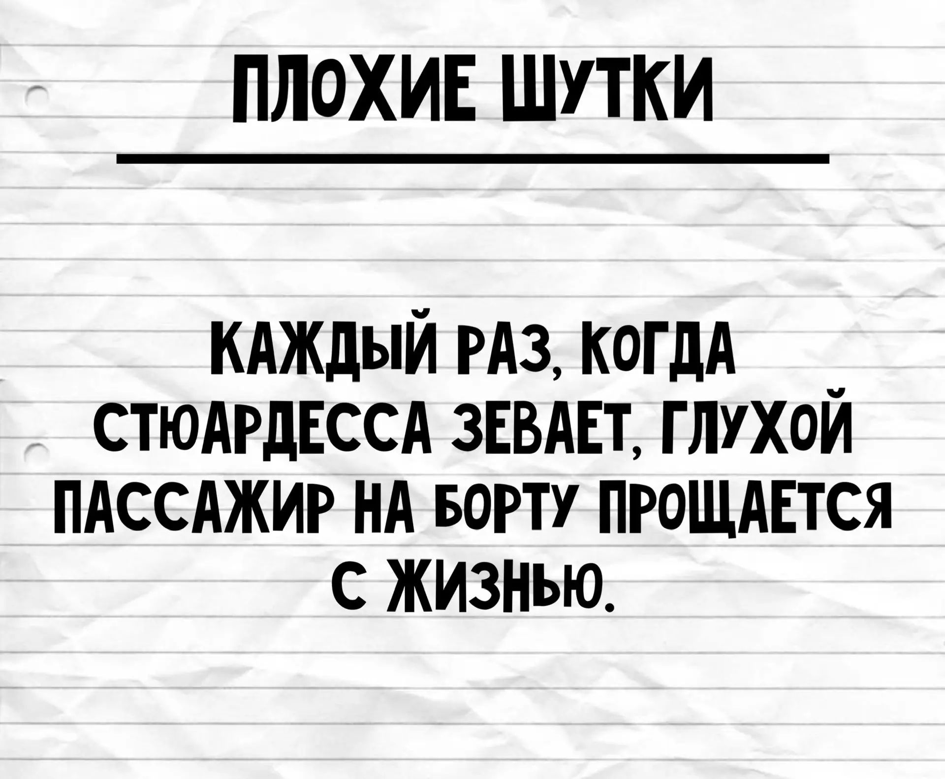 ПЛОХИЕ ШУТКИ. КАЖДЫЙ РАЗ, КОГДА СТЮАРДЕССА ЗЕВАЕТ, ГЛУХОЙ ПАССАЖИР НА БОРТУ ПРОЩАЕТСЯ С ЖИЗНЬЮ.