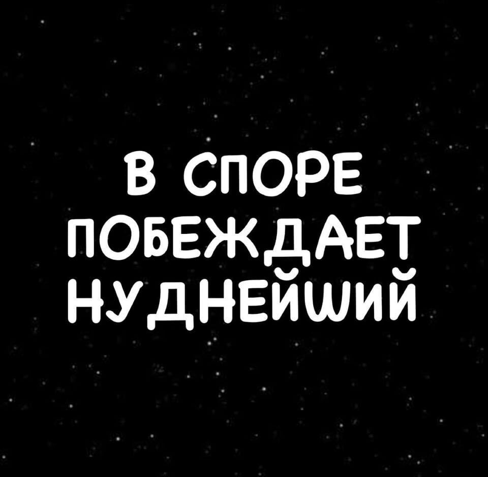 В споре побеждает нуднейший