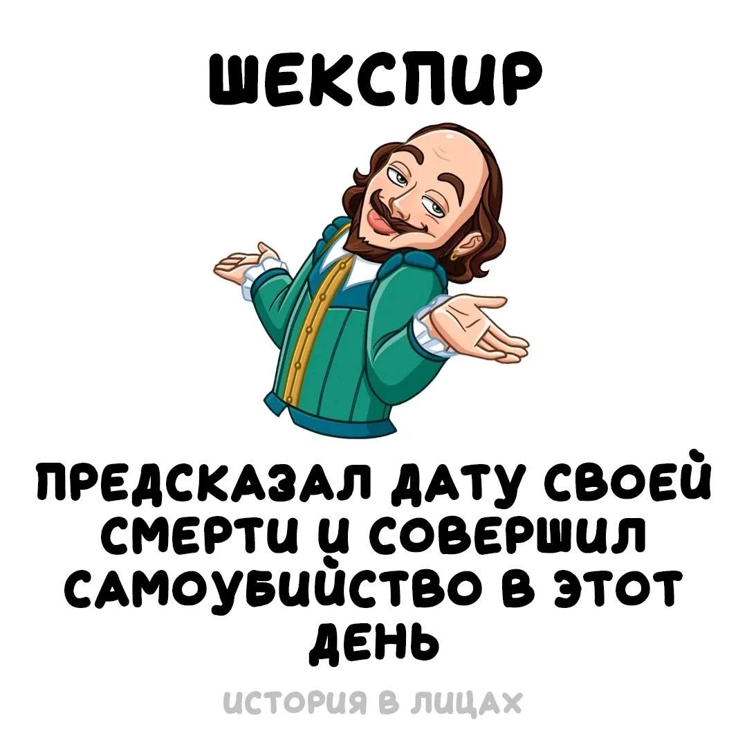 ШЕКСПИР ПРЕДСКАЗАЛ ДАТУ СВОЕЙ СМЕРТИ И СОВЕРШИЛ САМОУБИЙСТВО В ЭТОТ ДЕНЬ ИСТОРИЯ В ЛИЦАХ