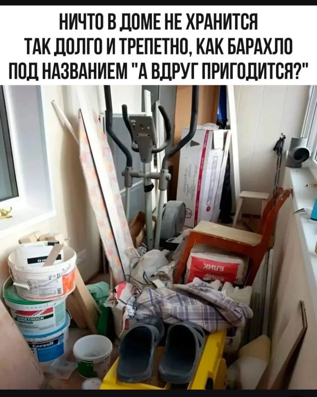 НИЧТО В ДОМЕ НЕ ХРАНИТСЯ ТАК ДОЛГО И ТРЕПЕТНО, КАК БАРАХЛО ПОД НАЗВАНИЕМ 