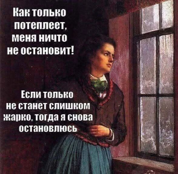 Как только потеплеет, меня ничто не остановит! Если только не станет слишком жарко, тогда я снова остановлюсь