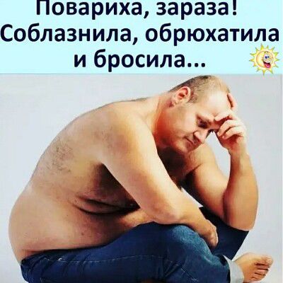 Повариха, зараза! Соблазнила, обрюхатила и бросила...