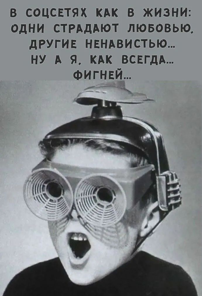 В соцсетях как в жизни: одни страдают любовью, другие ненавистью... Ну а я, как всегда... фигней...
