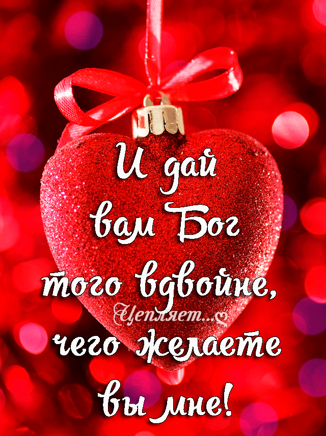 И дай вам Бог того вдвойне, чего желаете вы мне!