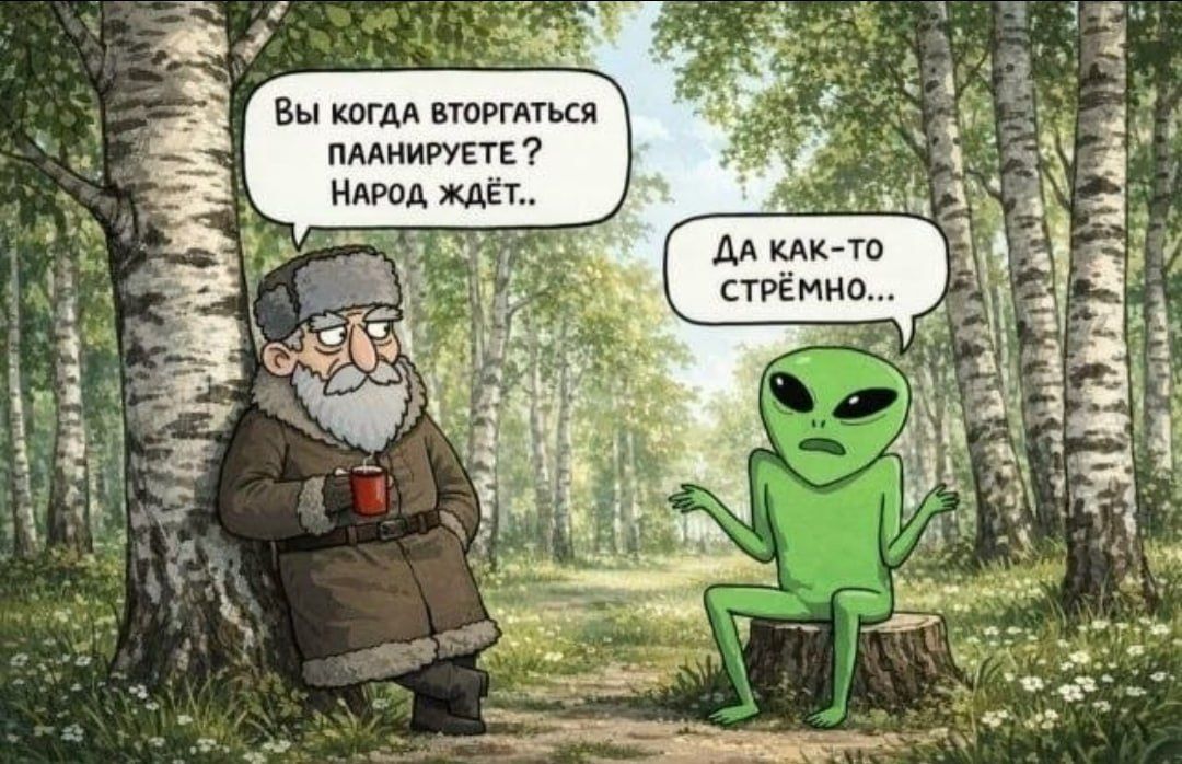 Вы когда вторгаться планируете? Народ ждёт.. Да как-то стрёмно...