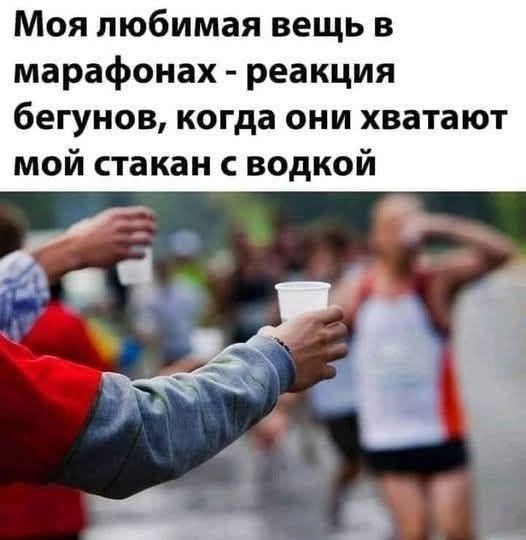 Моя любимая вещь в марафонах - реакция бегунов, когда они хватают мой стакан с водкой