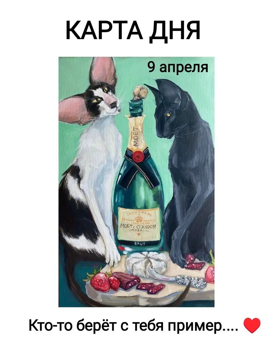 КАРТА ДНЯ 9 апреля MOET & CHANDON IMPERIAL BRUT Кто-то берёт с тебя пример....