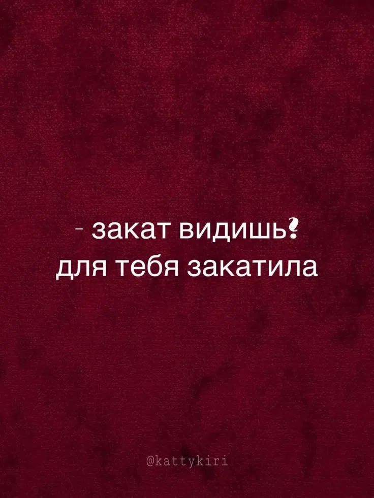 - закат видишь? для тебя закатила