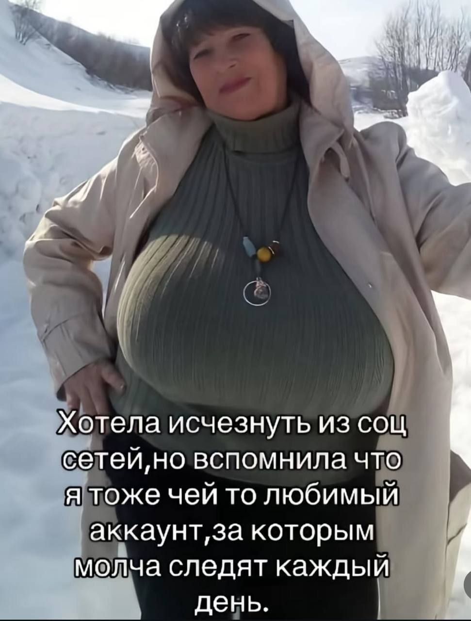 Хотела исчезнуть из соц сетей, но вспомнила что я тоже чей то любимый аккаунт, за которым молча следят каждый день.