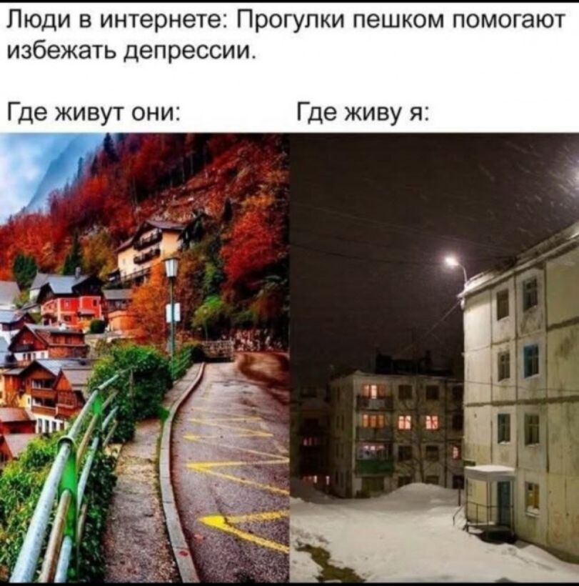 Люди в интернете: Прогулки пешком помогают избежать депрессии. Где живут они: Где живу я:
